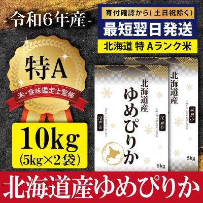ふるさと納税 三笠市 ★最短翌日発送★ 令和6年産北海道産ゆめぴりか10kg(5kg×2)【特Aランク】【1606306】