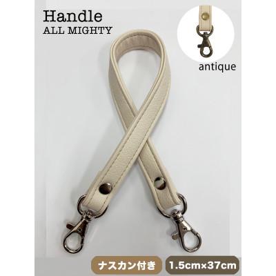 ふるさと納税 島原市 バッグ ハンドル (アンティーク) 1.5cm幅 アイボリー