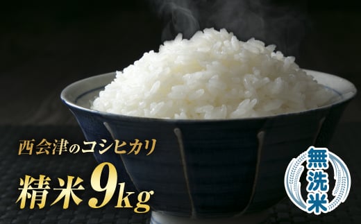 令和7年産米 西会津産米「コシヒカリ」 無洗米 9kg (4.5kg×2袋 合計9kg) 米 お米 おこめ ご飯 ごはん 福島県 西会津町 F4D-1506