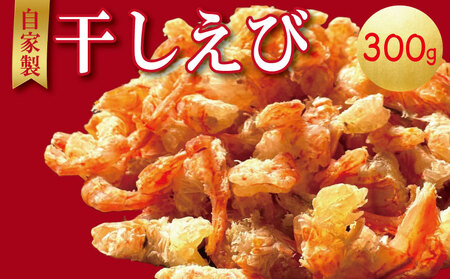 干しえび 300g  (100g×3袋) 冷蔵 国産