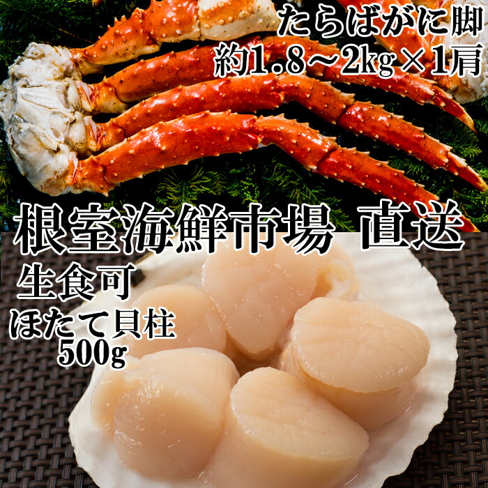 【ふるさと納税】ボイルたらばがに脚約1.8～2kg×1肩、ほたて500g D-11058