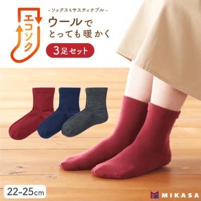 ふるさと納税 葛城市 エコソク クルーソックス 3足組 (ベーシック) レディース 靴下 ウール