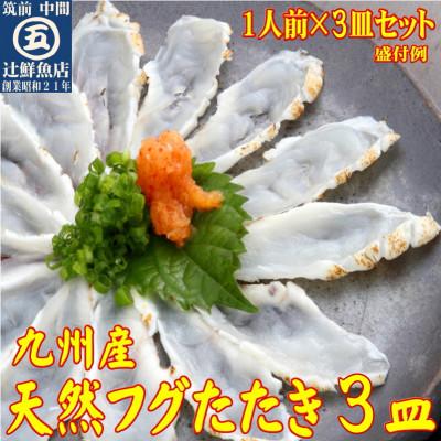 ふるさと納税 中間市 九州産天然ふぐたたき刺身3皿セット 一人前ずつ小皿に盛り付け(中間市)