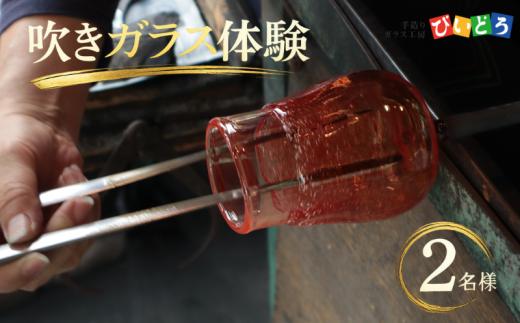 【要予約】 吹きガラス体験 マイグラスづくり 2名様分 ペア 手造り 吹きガラス ガラス作り体験 ワークショップ ガラス工芸 製作体験 ガラス グラス コップ カップ 手作り ハンドメイド 工芸 伝統 製作 民芸 体験 券 新潟県 月岡温泉 温泉旅 月岡 温泉 旅行 観光 体験 観る 遊ぶ 風呂 ホテル 旅館 老舗 観光地 国内旅行 利用券 国内 新潟 新発田 びいどろ biidoro008