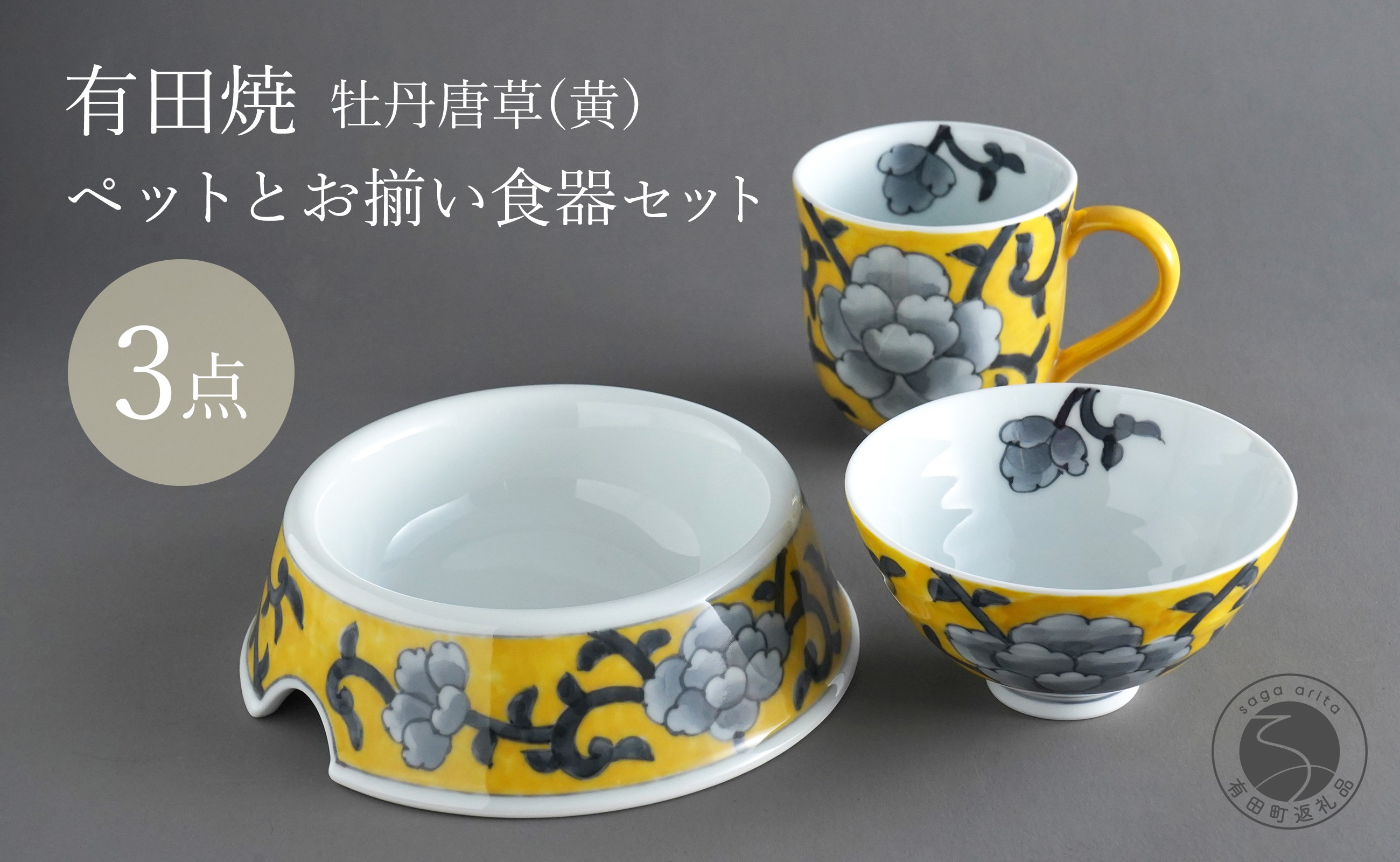 
            有田焼 ペットとお揃いの器 3点 セット 牡丹唐草(黄) 【泰山】猫・小型犬用フードボウル 丸マグカップ 飯碗 ペット 小型犬 食器 セット お揃い 犬 猫 茶碗 高級 ギフト 130000円 A130-36
          