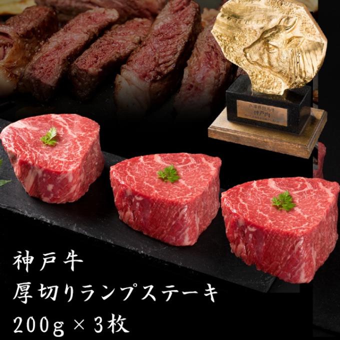 期間限定寄附額 神戸牛 厚切り ランプ ステーキ 200g×3枚 牛肉 バーベキュー 小分け 年内配送 within2025