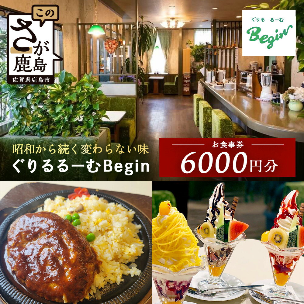 【ふるさと納税】ぐりるるーむ Begin お食事券6,000円分【1,000円分×6枚】　鹿島 かしま 佐賀 さが お食事券 料理 レストラン 洋食定食 人気 昭和レトロ 洋食 昭和 洋食屋 グルメ 老舗　D-254
