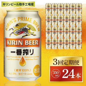 【3回定期便】キリン 一番搾り＜取手工場産＞ 350ml×24本|KIRIN 麒麟 ビール 一番搾り 生ビール 茨城県 取手市（ZC007）
