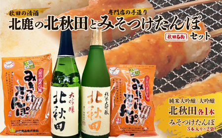 北鹿のお酒とみそつけたんぽ３本入り２袋のセット　70P4004