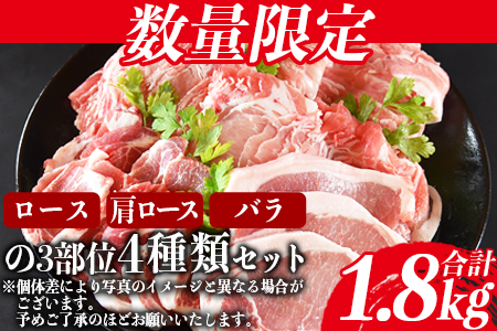 ★数量限定★＜宮崎県産 豚肉 詰め合わせセット 合計1.8kg＞1か月以内に順次出荷【 豚 肉 豚肉 数量限定 とんかつ 焼肉 しゃぶしゃぶ 小分け 食べ比べ 期間限定 ミヤチク -】