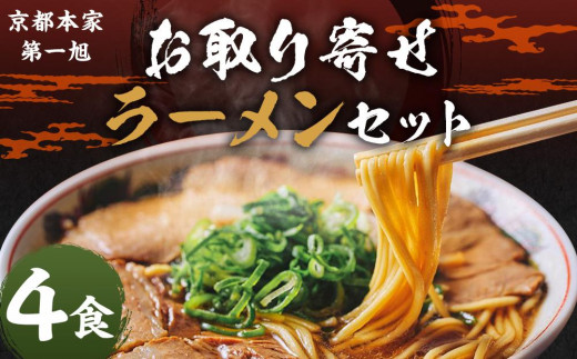 
            【京都本家第一旭】お取り寄せラーメンセット（4食）［ 京都 京都駅すぐ 行列店 らーめん 老舗 京都ラーメン 人気 おすすめ 醤油ラーメン お取り寄せ チャーシュー 通販 送料無料 ふるさと納税 ］
          