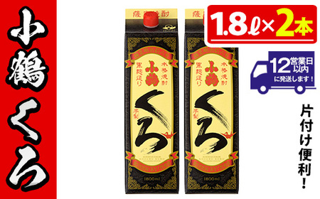 No.524-A 家飲み用小鶴くろ2本セット(1800ml×2本) 焼酎 酒 芋焼酎 1800ml 1升 パック 紙パック 家飲み アルコール ギフト セット 詰め合わせ 詰合せ エコ 常温 常温保存【小正醸造】