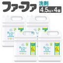 【ふるさと納税】無香料濃縮液体洗剤 ファーファフリー＆超特大 4.5kg×4個セット 洗剤 液体洗剤 無香料 濃縮タイプ 抗菌 防臭 中性 無添加 すすぎ1回 洗濯 ペット お洋服 マタニティライフ 神栖市 茨城県 送料無料