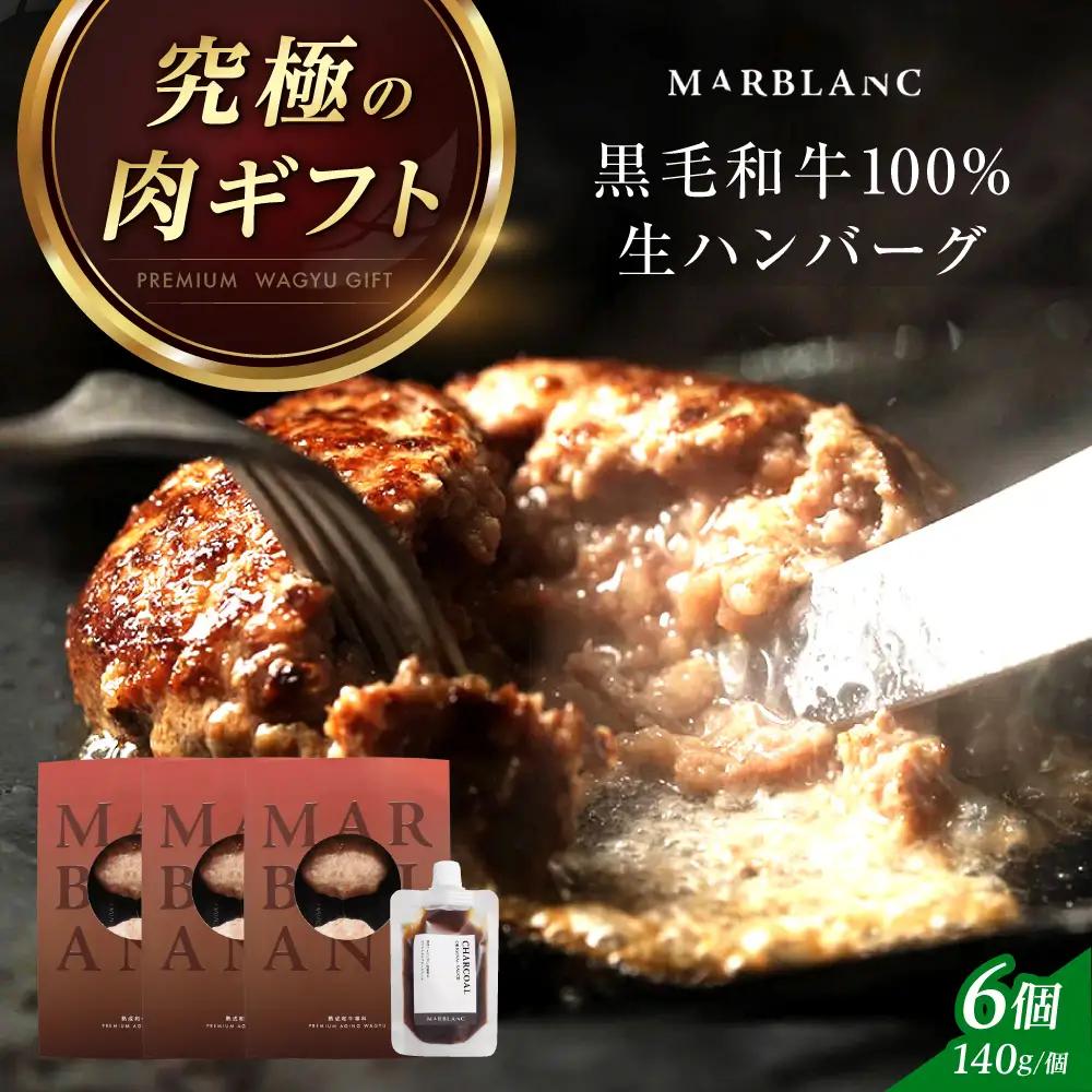 黒毛和牛生ハンバーグ (6個) [AOAS009]ハンバーグ