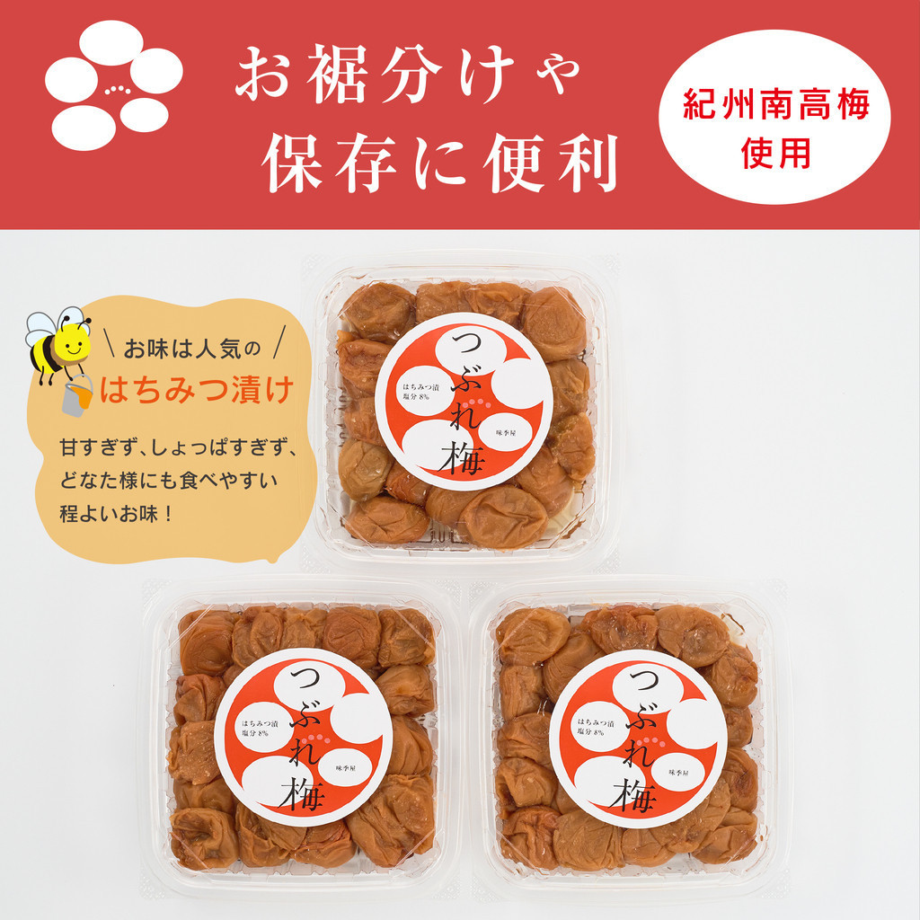 紀州南高梅つぶれ梅 はちみつ漬 400g×3パック 塩分8% [AJ6]