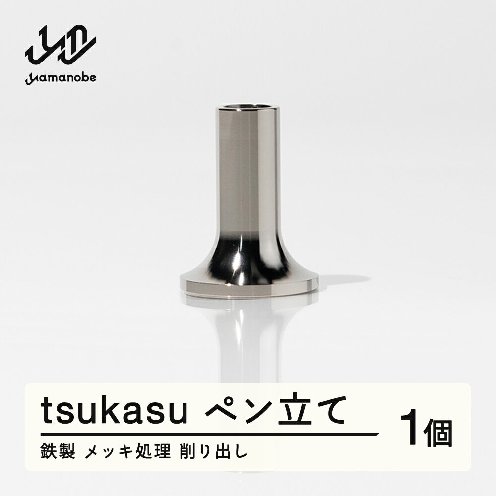 【ふるさと納税】 《10月以降寄附額改定予定》《削り出し》tsukasu ペン立て（鉄製・メッキ処理）送料無料 10月以降値上げ 値上げ F20A-958