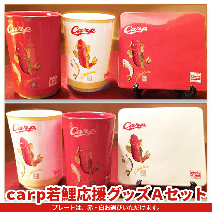 【ふるさと納税】カープ 広島カープ carp若鯉応援グッズAセット