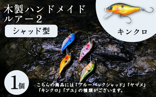 木製ハンドメイドルアー2【シャッド型】　キンクロ1個