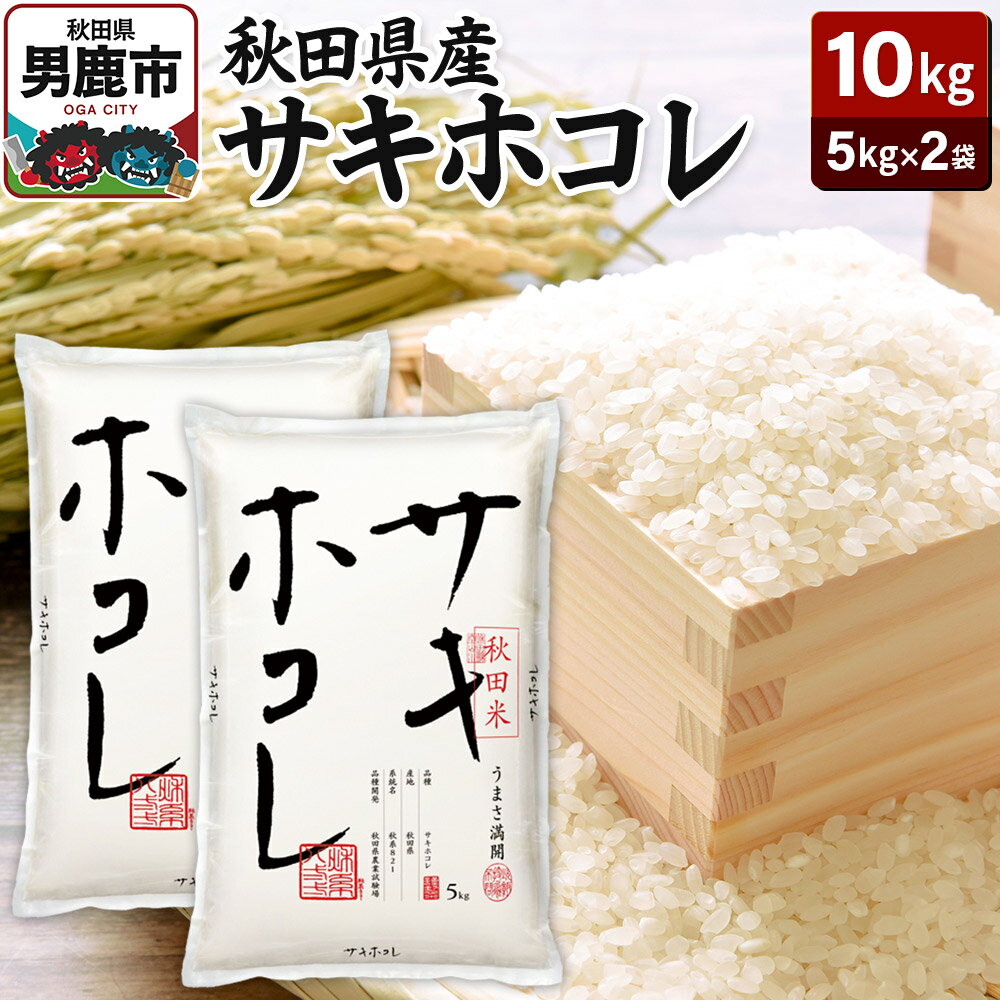 【ふるさと納税】令和7年産 秋田県産サキホコレ 特A 10kg（5kg×2袋）吉運商店 お米 お弁当 おにぎり