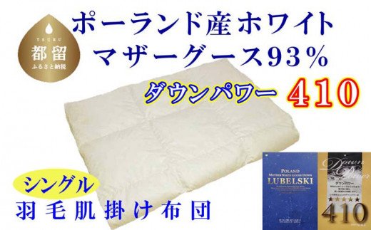 CK098 【ポーランド産マザーグース９３％】羽毛肌布団シングル１５０×２１０ｃｍ【ダウンパワー４１０】