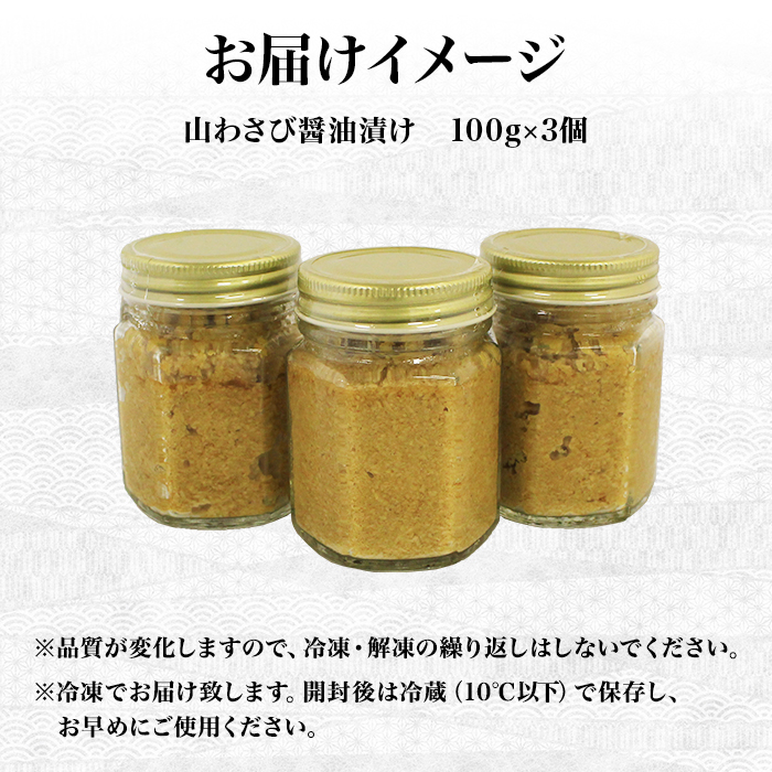 2946.山わさび醤油漬け 100g 3瓶 薬味 辛味 調味料 ワサビ 山葵 手づくり ご飯のお供 送料無料 北海道 弟子屈町 _イメージ4