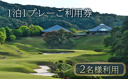 ゴルフ利用券 津カントリー倶楽部 1泊1プレー 2名利用 ゴルフ利用券【平日限定】