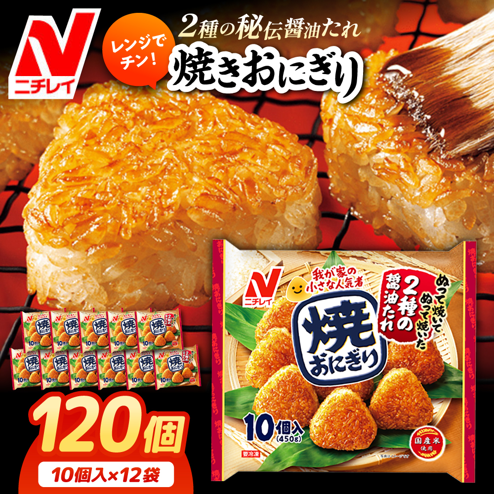 レンジでチン！焼おにぎり10個入（480g）×12袋 ニチレイフーズ 冷凍 焼きおにぎり おにぎり ご飯 ごはん 大阪府高槻市/株式会社ミートモリタ屋[AOAI009]