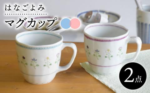 【波佐見焼】花暦 マグカップ ペアセット【藍水】 [GB43]
