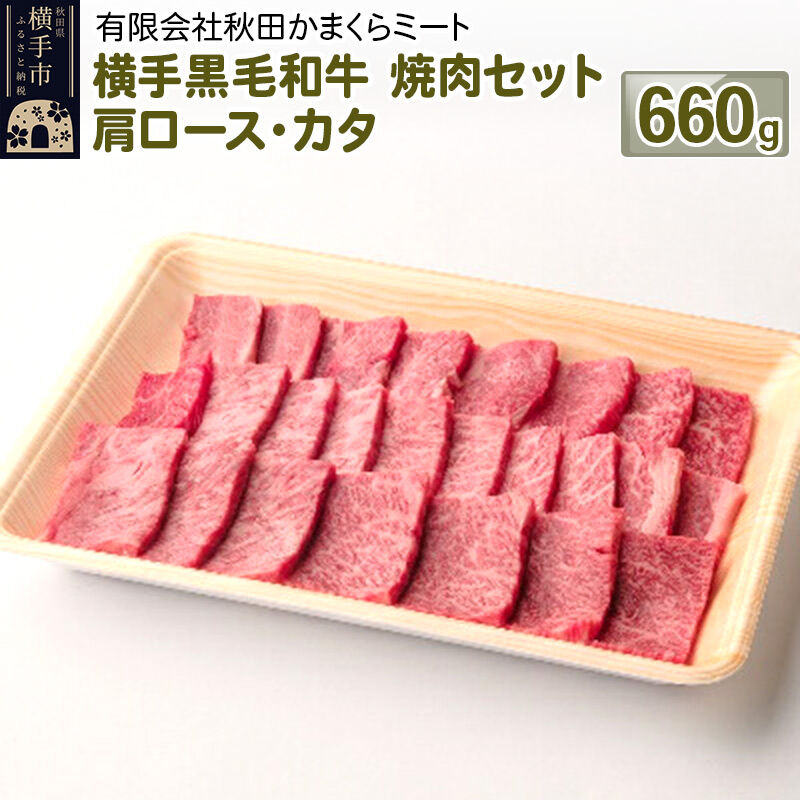 【ふるさと納税】横手黒毛和牛 焼肉セット 肩ロース・カタ 660g [国産 秋田県産 秋田産 黒毛和牛]
