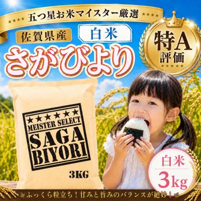 ふるさと納税 大町町 令和7年産『さがびより』白米3kg!16年連続特A評価!五つ星お米マイスター厳選!(大町町)