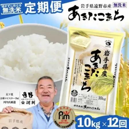 【毎月定期便】＜無洗米＞岩手県 遠野市産 あきたこまち 10kg 【 コメマルシェ 河判 】全12回【4086476】
