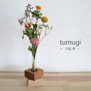 【ふるさと納税】ドライフラワー　tumugi -つむぎ-　【 植物 飾り 装飾 インテリア リビング 玄関 部屋 寝室 自宅 店舗 お店 お花 色鮮やか 個性豊かな色 】