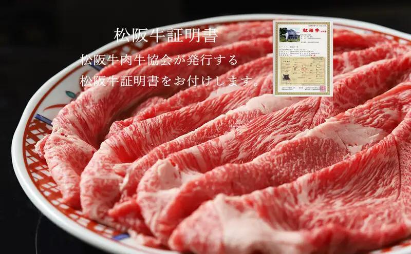 松阪牛 すき焼き 500g 肩モモバラ 松阪牛