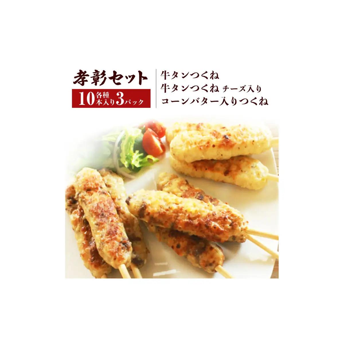 つくね 3種30本 牛たん入つくね 牛たん入つくねチーズ入り コーンバター入つくね 牛タン 焼き鳥 つくね バーベキュー コーンバター 