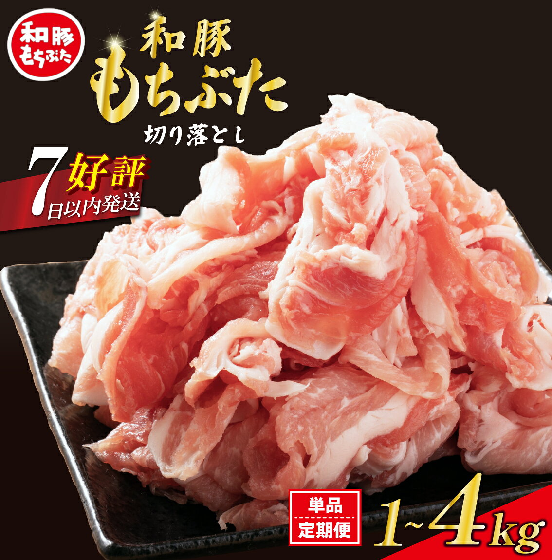 【ふるさと納税】 豚肉 切り落とし 和豚 もちぶた 小間切れ 選べる 容量 1kg 1.6kg 3kg 4kg 単品 定期便 ブランド豚 和豚もちぶた ブランド 豚こま こま切れ 美味しい豚 豚肉 肉 にく 肉料理 夕食 晩ごはん ポーク おかず 小分け 便利 肉の片山 新潟県 新発田市 katayama003P