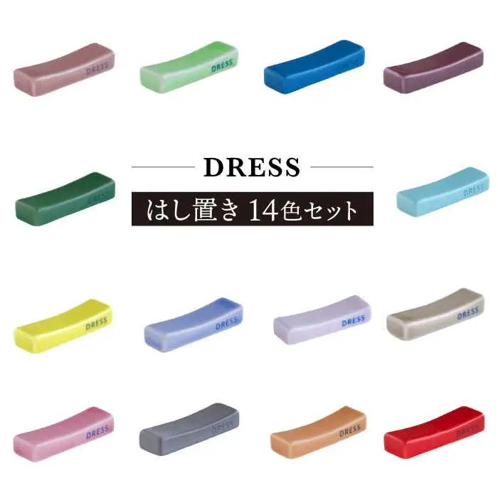 【波佐見焼】シンプルで可愛らしい 箸置き 14色セット 食器 皿 【DRESS】[SD48] 波佐見焼