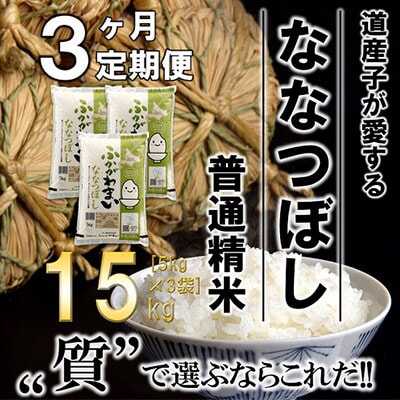 【発送月固定定期便】【令和6年産先行受付】北海道深川産ななつぼし15kg(普通精米)全3回【4014144】