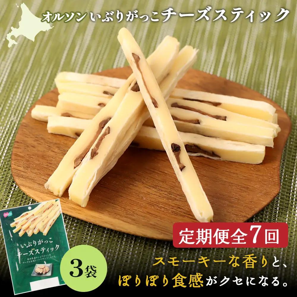 【定期便：7回】いぶりがっこチーズスティック 3袋【04015701】