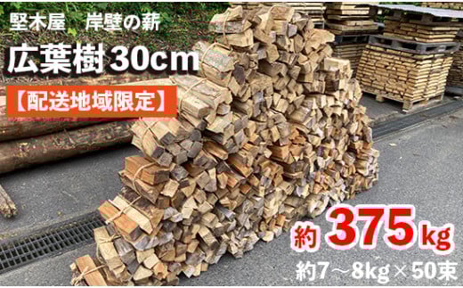 薪 広葉樹約7～8kg×50束 30cm 約375kg