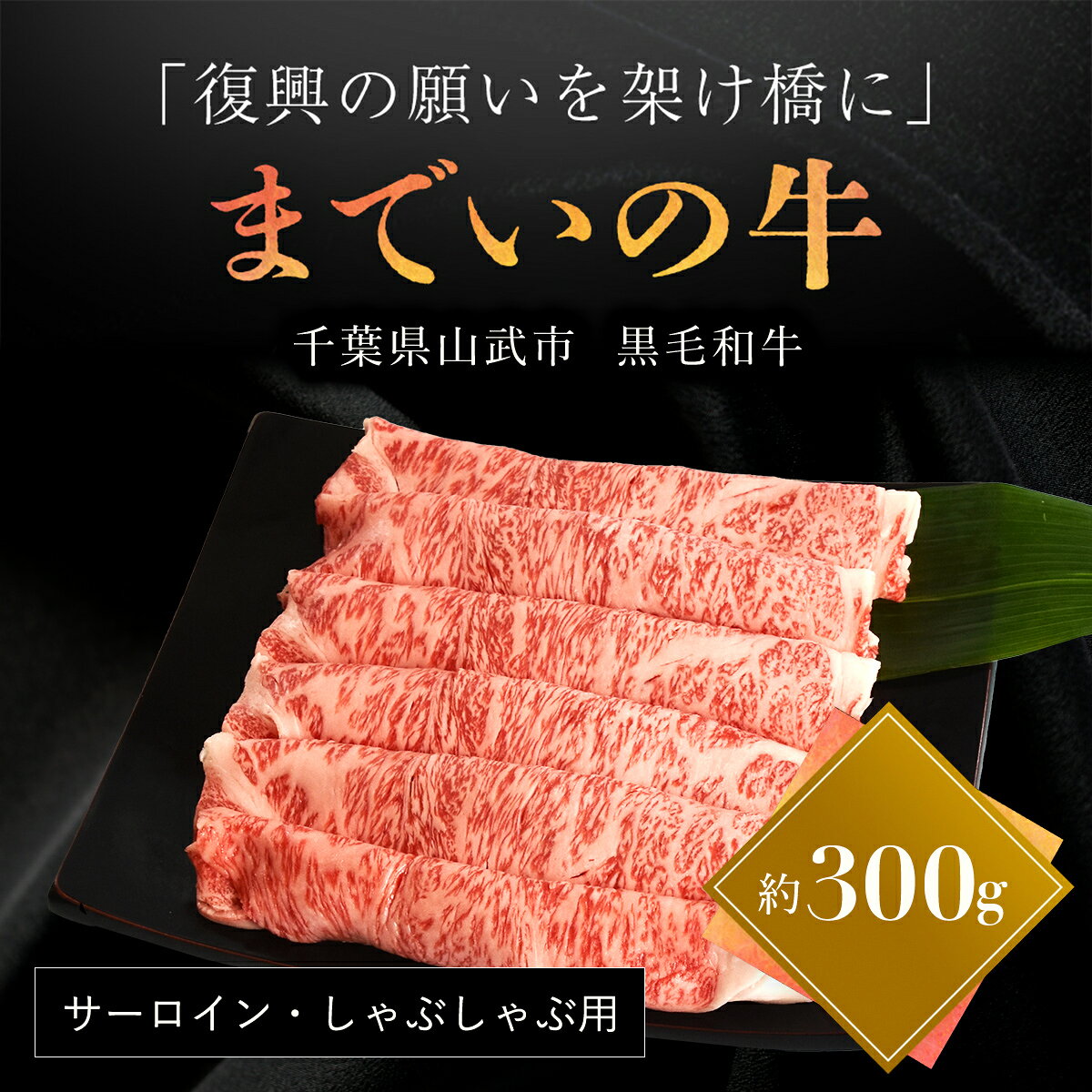 【ふるさと納税】震災を乗り越え再出発 山武牛「までいの牛」 サーロイン しゃぶしゃぶ用 約300g とろける旨味 上質な赤身 飯舘牛 山武牛 までい牛 国産 ブランド牛 山武市 復興 福島 飯舘村 ITTAK011