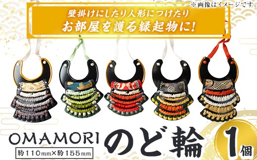 a1078 OMAMORIのど輪1個【剣画堂】姶良市 国産 鎧 のど輪 お守り 工芸品 歴史 縁起物 壁掛け