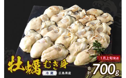 【2026年1月上旬発送】高田水産 生かき むき身 700g  ku010-001-01-1-25