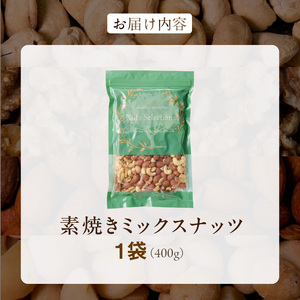 素焼きミックスナッツ4種セット 400g(400g×1袋)　アーモンド・カシューナッツ・くるみ・マカダミアナッツ__Ca544