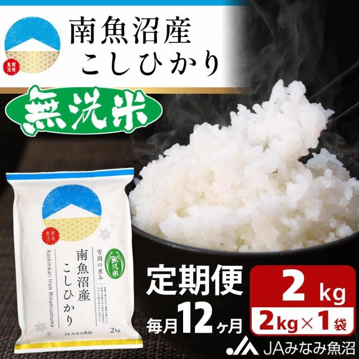 【ふるさと納税】米 定期便 無洗米 南魚沼産 コシヒカリ 24kg ( 2kg × 12ヵ月 ) | お米 こめ 白米 食品 人気 おすすめ 送料無料 魚沼 南魚沼 南魚沼市 新潟県 精米 産直 産地直送 お取り寄せ お楽しみ