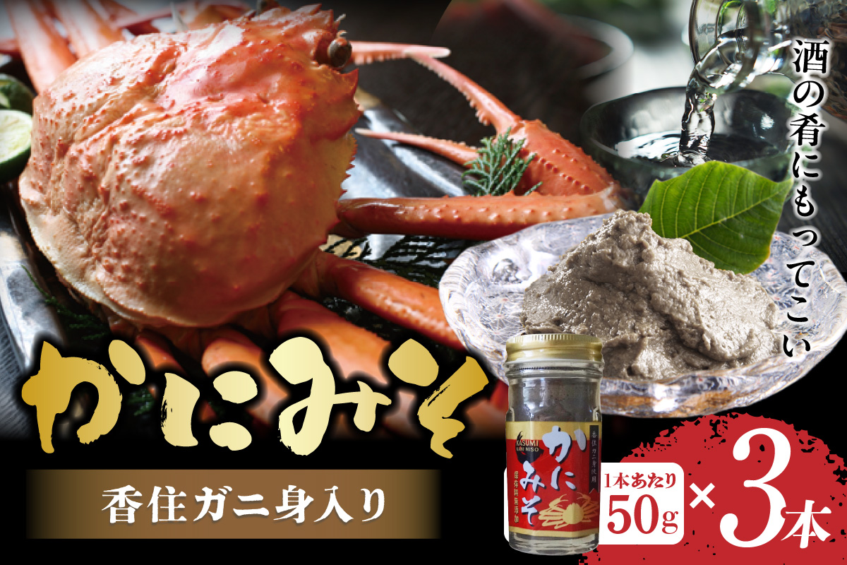 【かにみそ 瓶詰 50g× 合計150g 保存料無添加 香住ガニ身入り 常温】ご入金確認後、順次発送 カニみそ カニ味噌 濃厚 かに カニ ふるさと納税 兵庫県 香美町 日本海フーズ 07-134