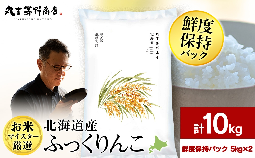 
                  【7営業日以内発送】北海道産ふっくりんこ 10kg(鮮度保持パック5kg×2袋) 特Ａ お米 千歳 北海道米
                