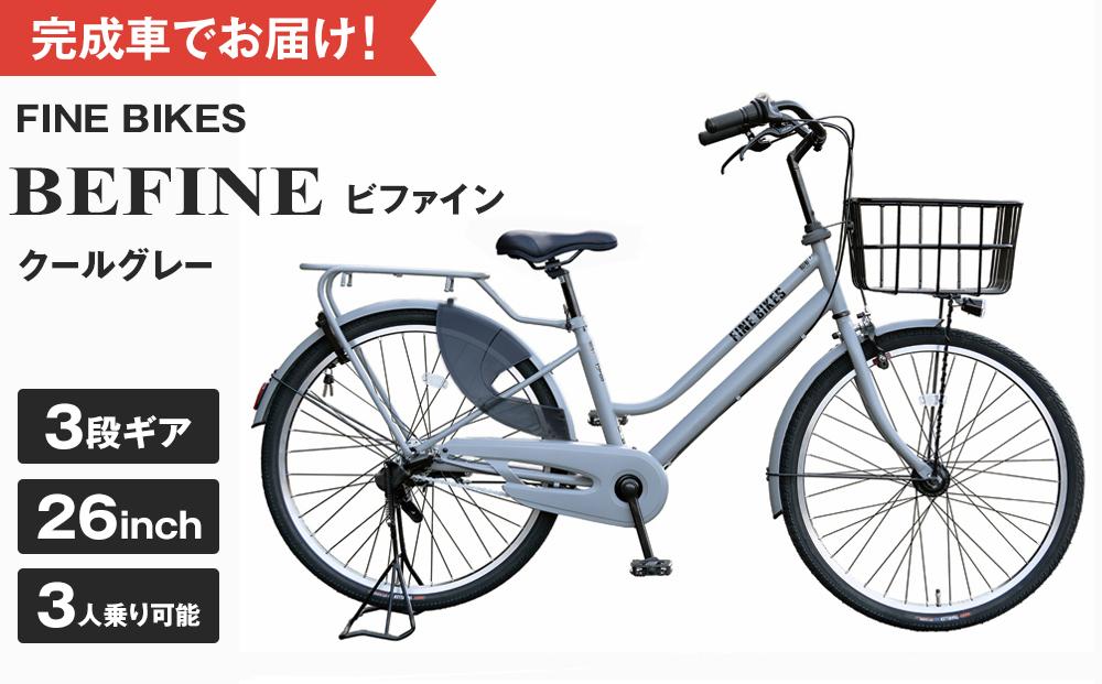 完成品でお届け!ビファイン 3人乗り可能 自転車 26インチ 幼児2人同乗BAA付き シマノ 3段変速 子供乗せ自転車 オートライト LEDライト《7月下旬頃発送》［ 京都 自転車 ブランド メーカー シティサイクル おしゃれ 人気 おすすめ スポーツ アウトドア ツーリング 送料無料 ふるさと納税 ］BFPK263-BAA【クールグレー(GR) 】 261009_A-PW009VC02