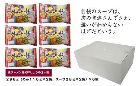 旭川生ラーメン 梅光軒しょうゆラーメン ラーメンスープ付 1袋２人前×６袋 藤原製麺製造