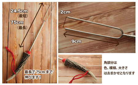 ＜色、大きさ、模様おまかせ＞鹿の角を使用したバーベキューフォーク【竜鹿】 / 本物 加工 鹿