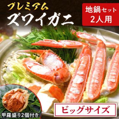 ふるさと納税 京丹後市 【年末配送】魚政のズワイガニ地鍋セット ビッグサイズ2人用 セイコガニの甲羅盛り2ケ付き　焼き蟹や鍋